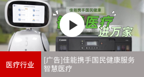 佳能商務解決方案 上海國民健康小康助手機器人